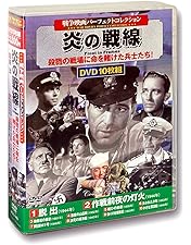 Amazon.co.jp: 戦争映画 パーフェクトコレクション 狂気の戦場DVD10枚